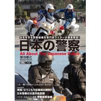 日本の警察 HOBBY JAPAN MOOK Mook | タワーレコード Yahoo!店