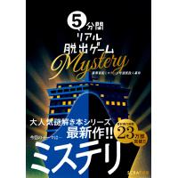 5分間リアル脱出ゲーム Mystery 豪華客船ミステール号連続殺人事件 Book | タワーレコード Yahoo!店