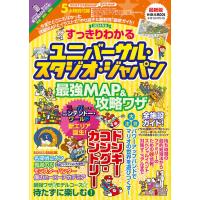 すっきりわかるユニバーサル・スタジオ・ジャパン 最強MAP&amp;攻略ワザ2024年版 Mook | タワーレコード Yahoo!店