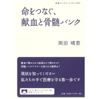 岡田晴恵 命をつなぐ,献血と骨髄バンク Book | タワーレコード Yahoo!店