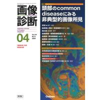 画像診断実行編集委員会 画像診断2024年4月号 Vol.44 No.5 頭部のCommon diseaseみる非典型的画像所見 Book | タワーレコード Yahoo!店