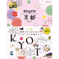 地球の歩き方編集室 aruco 京都 Book | タワーレコード Yahoo!店
