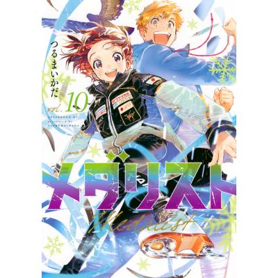 メダリスト 漫画（本サイズ：B6判）のおすすめ人気商品一覧 通販