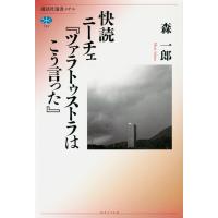 森一郎 快読 ニーチェ『ツァラトゥストラはこう言った』 Book | タワーレコード Yahoo!店