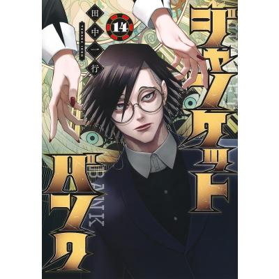 ☀️ 最新刊付き良品 ジャンケットバンク 全巻 ☀️ ジャンケットバンク 全巻セット（1-20巻 最新刊） | 八文字屋OnlineStore