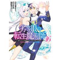 峠比呂 劣等眼の転生魔術師 16 〜虐げられた元勇者は未来の世界を余裕で生き抜く〜 COMIC | タワーレコード Yahoo!店