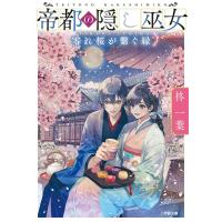 柊一葉 帝都の隠し巫女 零れ桜が繋ぐ縁 Book | タワーレコード Yahoo!店