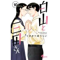 くさかべゆうへい 白山と三田さん 10 COMIC | タワーレコード Yahoo!店