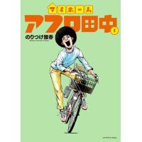 のりつけ雅春 マイホームアフロ田中 (4) COMIC | タワーレコード Yahoo!店