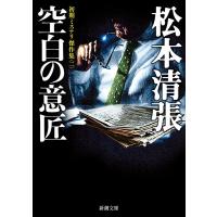 松本清張 空白の意匠 初期ミステリ傑作集(二) Book | タワーレコード Yahoo!店