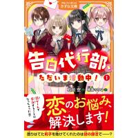 石田空 告白代行部、ただいま活動中! Book | タワーレコード Yahoo!店