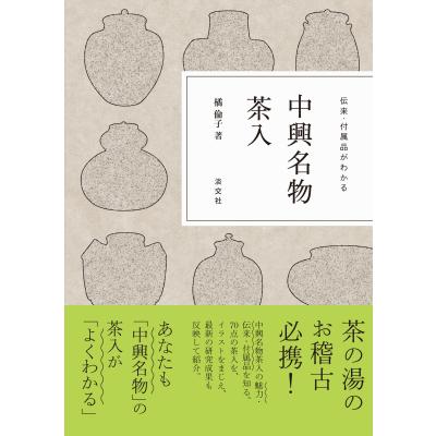 中興名物茶入のおすすめ人気商品一覧 通販 - Yahoo!ショッピング