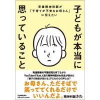 精神科医さわ 児童精神科医が「子育てが不安なお母さん」に伝えたい 子どもが本当に思っていること Book | タワーレコード Yahoo!店