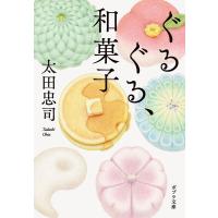 太田忠司 ぐるぐる、和菓子 Book | タワーレコード Yahoo!店