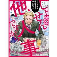 富士屋カツヒト しょせん他人事ですから 〜とある弁護士の本音の仕事〜 6 COMIC | タワーレコード Yahoo!店