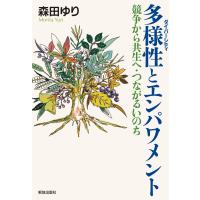 森田ゆり 多様性とエンパワメント 競争から共生へ・つながるいのち Book | タワーレコード Yahoo!店