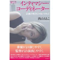 西山ももこ インティマシー・コーディネーター 正義の味方じゃないけれど Book | タワーレコード Yahoo!店