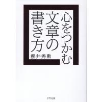 櫻井秀勲 やさしい文章術 Book | タワーレコード Yahoo!店