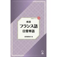 語研編集部 厳選 フランス語日常単語 Book | タワーレコード Yahoo!店