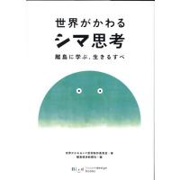 『世界がかわるシマ思考』制作委員会 世界がかわるシマ思考 離島に学ぶ、生きるすべ Book | タワーレコード Yahoo!店
