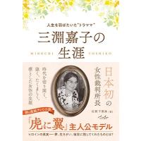 佐賀千惠美 三淵嘉子の生涯〜人生を羽ばたいた''トラママ'' Book | タワーレコード Yahoo!店