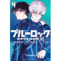 金城宗幸 ブルーロック-EPISODE 凪-(4) COMIC | タワーレコード Yahoo!店