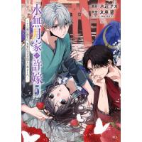 水辺チカ 水無月家の許嫁 〜十六歳の誕生日、本家の当主が迎えに来ました。〜(5) COMIC | タワーレコード Yahoo!店