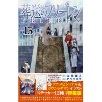 山田鐘人 葬送のフリーレン 13 ステッカーセット付き特装版 Book | タワーレコード Yahoo!店