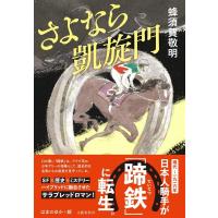 蜂須賀敬明 さよなら凱旋門 Book | タワーレコード Yahoo!店