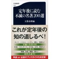 文藝春秋編 定年後に読む不滅の名著200選 Book | タワーレコード Yahoo!店