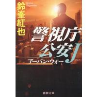 鈴峯紅也 警視庁公安J アーバン・ウォー Book | タワーレコード Yahoo!店