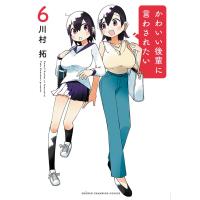 川村拓 かわいい後輩に言わされたい 6 (6) COMIC | タワーレコード Yahoo!店