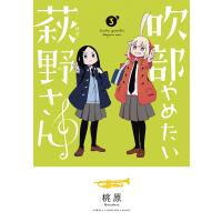 桃原 吹部やめたい萩野さん 3 (3) COMIC | タワーレコード Yahoo!店