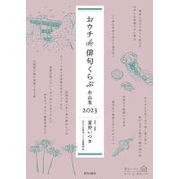 夏井いつき おウチde俳句くらぶ 作品集 2023 Book | タワーレコード Yahoo!店