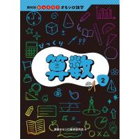 算数オモシロ雑学研究会 びっくり算数 Book | タワーレコード Yahoo!店