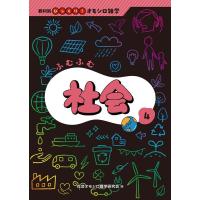 社会オモシロ雑学研究会 ふむふむ社会 Book | タワーレコード Yahoo!店