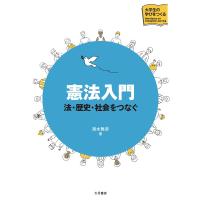 清水雅彦 憲法入門 法・歴史・社会をつなぐ Book | タワーレコード Yahoo!店