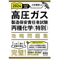 三好康彦 2024-2025年版 高圧ガス製造保安責任者試験 丙種化学(特別)攻略問題集 Book | タワーレコード Yahoo!店