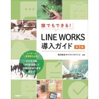 井上健語 誰でもできる!LINE WORKS導入ガイド 第3版 Book | タワーレコード Yahoo!店