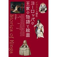 杉全美帆子 イラストで読む ヨーロッパの王家の物語と絵画 Book | タワーレコード Yahoo!店