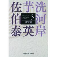 佐伯泰英 未だ謎 芋洗河岸(3) Book | タワーレコード Yahoo!店