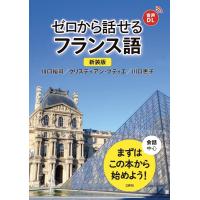 川口裕司 新装版 ゼロから話せるフランス語 Book | タワーレコード Yahoo!店