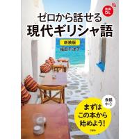 福田千津子 新装版 ゼロから話せる現代ギリシャ語 Book | タワーレコード Yahoo!店