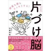 加藤俊徳 片づけ脳〔新装版〕 部屋も頭もスッキリする! Book | タワーレコード Yahoo!店