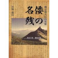 田畑遊山 倭の名残 Book | タワーレコード Yahoo!店
