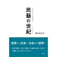 藤田治彦 民藝の世紀 Book | タワーレコード Yahoo!店