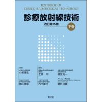 小塚隆弘 診療放射線技術 下巻(改訂第15版) Book | タワーレコード Yahoo!店
