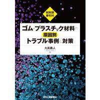 大武義人 ゴム・プラスチック材料の原因別トラブル事例と対策 Book | タワーレコード Yahoo!店