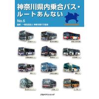 神奈川県バス協会 神奈川県内乗合バス・ルートあんない Book | タワーレコード Yahoo!店