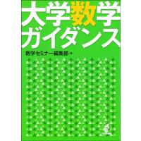 数学セミナー編集部 大学数学ガイダンス Book | タワーレコード Yahoo!店